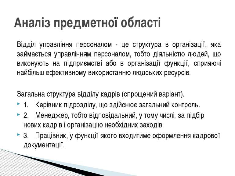 Відділ управління персоналом - це структура в організації, яка займається упр...