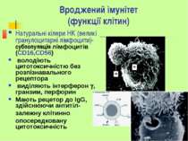 Вроджений імунітет (функції клітин) Натуральні кілери НК (великі гранулоцитар...