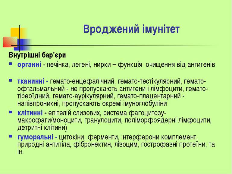 Вроджений імунітет Внутрішні бар’єри органні - печінка, легені, нирки – функц...