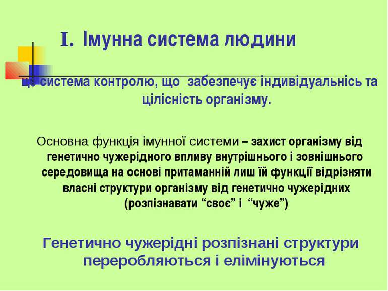 І. Імунна система людини це система контролю, що забезпечує індивідуальнісь т...