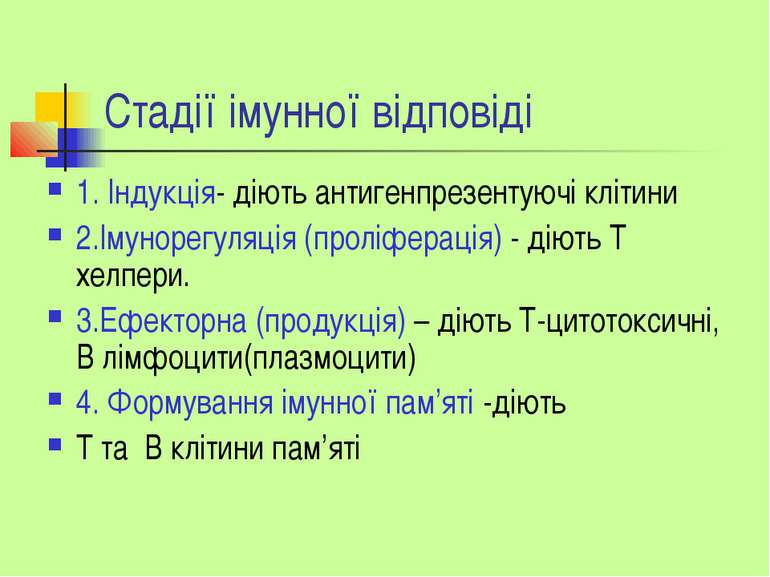 Стадії імунної відповіді 1. Індукція- діють антигенпрезентуючі клітини 2.Імун...