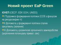 Новий проект EaP Green ЮНЕП (ОЕСР, ЄЕК ООН, UNIDO) І Підтримка формування пол...