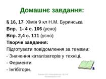 Домашнє завдання: § 16, 17 Хімія 9 кл Н.М. Буринська Впр. 1- 4 с. 106 (усно) ...