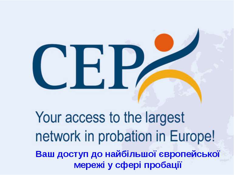 Ваш доступ до найбільшої європейської мережі у сфері пробації