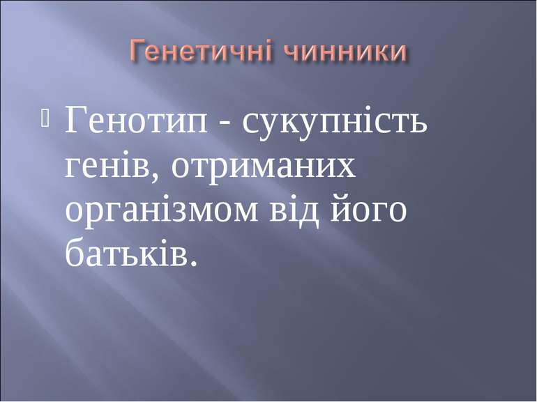 Генотип - сукупність генів, отриманих організмом від його батьків.