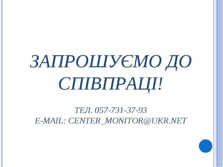 ЗАПРОШУЄМО ДО СПІВПРАЦІ! ТЕЛ. 057-731-37-93 E-MAIL: CENTER_MONITOR@UKR.NET