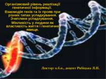 Організмовий рівень реалізації генетичної інформації. Взаємодія генів та їх п...