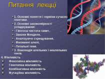 Питання лекццї 1. Основні поняття і терміни сучасної генетики. 2. Основні зак...
