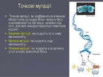 Точкові мутації Точкові мутації, які відбуваються в межах області гена що код...