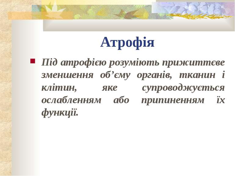 Атрофія Під атрофією розуміють прижиттєве зменшення об’єму органів, тканин і ...