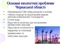 Основні екологічні проблеми Черкаської області Перевищення ГДК забруднювачів ...