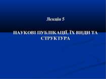 НАУКОВІ ПУБЛІКАЦІЇ, ЇХ ВИДИ ТА СТРУКТУРА