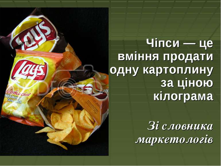 Чіпси — це вміння продати одну картоплину за ціною кілограма Зі словника марк...