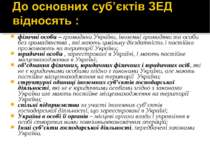 фізичні особи – громадяни України, іноземні громадяни та особи без громадянст...