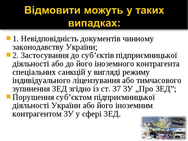 1. Невідповідність документів чинному законодавству України; 2. Застосування ...