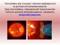 Теплообмін між Сонцем і Землею відбувається за допомогою випромінювання. Вид ...
