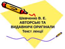 Шевченко В. Е. АВТОРСЬКІ ТА ВИДАВНИЧІ ОРИГІНАЛИ Текст лекції