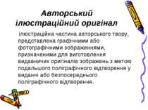 Авторський ілюстраційний оригінал ілюстраційна частина авторського твору, пре...