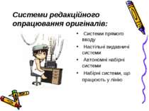 Системи редакційного опрацювання оригіналів: Системи прямого вводу Настільні ...