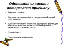 Обовязкові елементи авторського оригіналу: Титульна сторінка. Текстова частин...