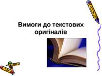 Вимоги до текстових оригіналів