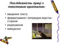 Послідовність праці з текстовим оригіналом: введення тексту форматування і по...