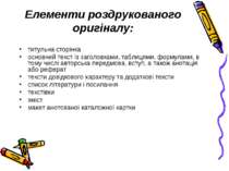 Елементи роздрукованого оригіналу: титульна сторінка основний текст із заголо...