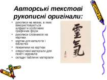 Авторські текстові рукописні оригінали: рукописи на мовах, в яких використову...