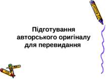 Підготування авторського оригіналу для перевидання