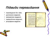 Підвиди перевидання перевидання без змін; доповнене видання; виправлене видан...