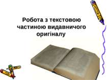 Робота з текстовою частиною видавничого оригіналу