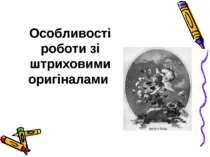 Особливості роботи зі штриховими оригіналами