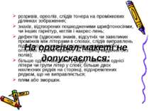 На оригінал-макеті не допускається: розривів, ореолів, слідів тонера на промі...