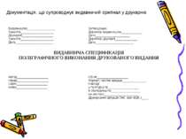 Документація, що супроводжує видавничий оригінал у друкарню