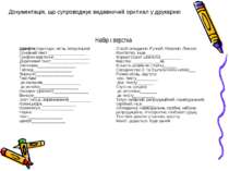 Документація, що супроводжує видавничий оригінал у друкарню