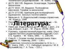 Література: Гиленсон П.Г. Справочник художественного и технического редактиро...