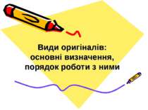 Види оригіналів: основні визначення, порядок роботи з ними