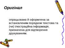 опрацьована й оформлена за встановленим порядком текстова та (чи) ілюстраційн...