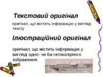 Текстовий оригінал оригінал, що містить інформацію у вигляді тексту Ілюстраці...