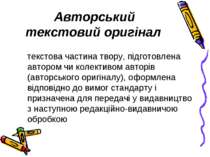 Авторський текстовий оригінал текстова частина твору, підготовлена автором чи...