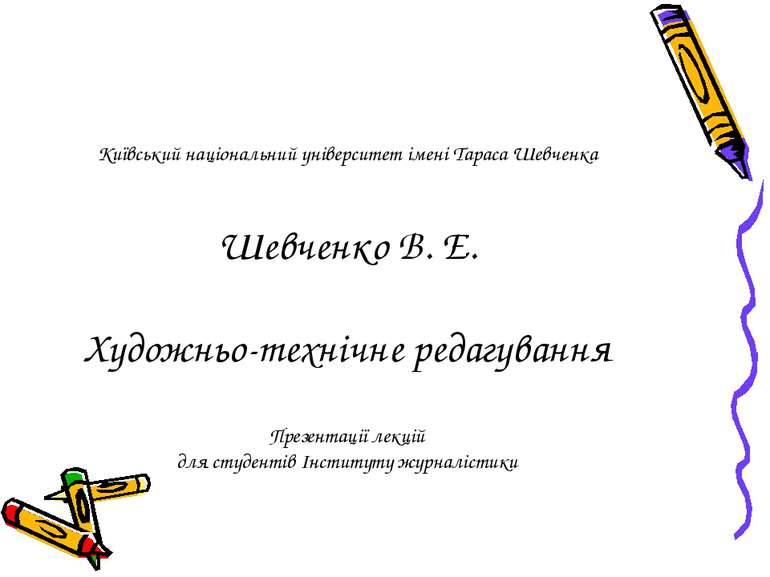 Київський національний університет імені Тараса Шевченка Шевченко В. Е. Худож...