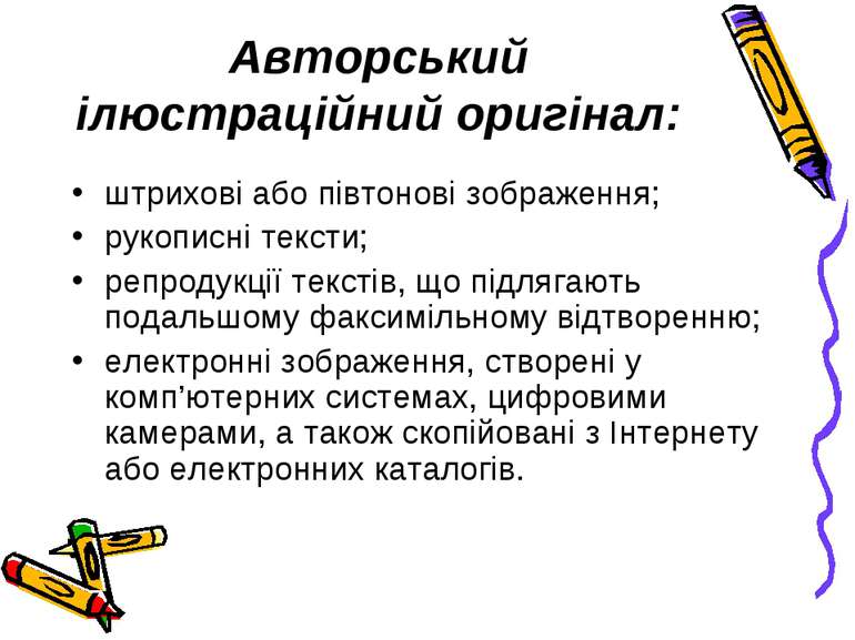 Авторський ілюстраційний оригінал: штрихові або півтонові зображення; рукопис...