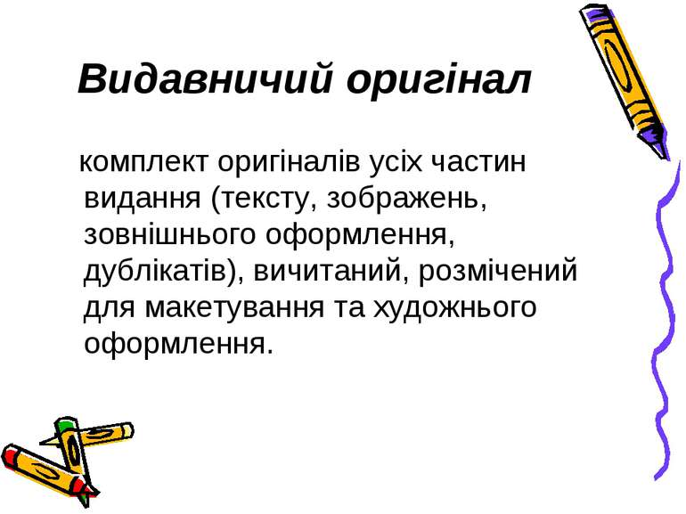 Видавничий оригінал комплект оригіналів усіх частин видання (тексту, зображен...