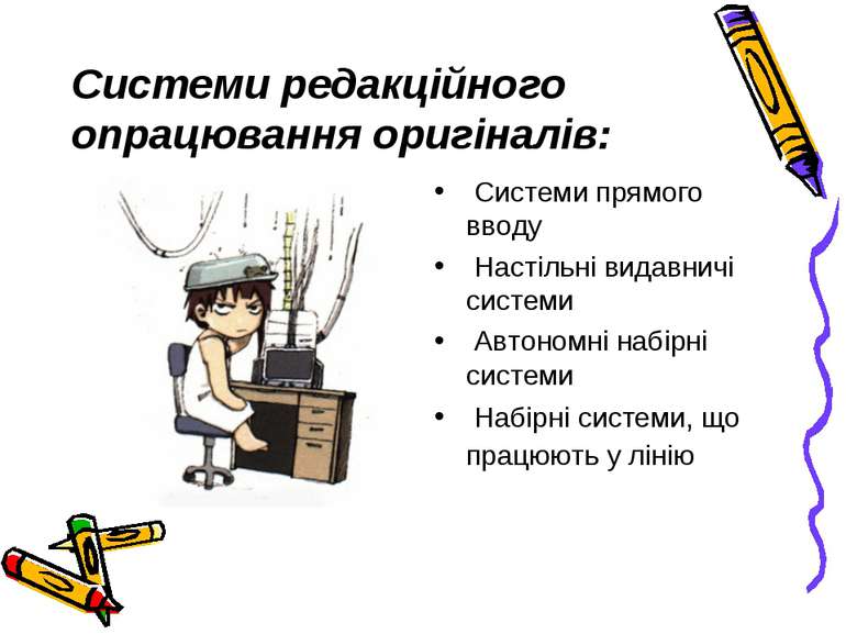 Системи редакційного опрацювання оригіналів: Системи прямого вводу Настільні ...