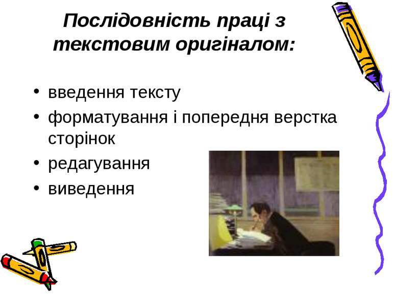 Послідовність праці з текстовим оригіналом: введення тексту форматування і по...