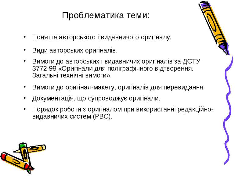 Проблематика теми: Поняття авторського і видавничого оригіналу. Види авторськ...