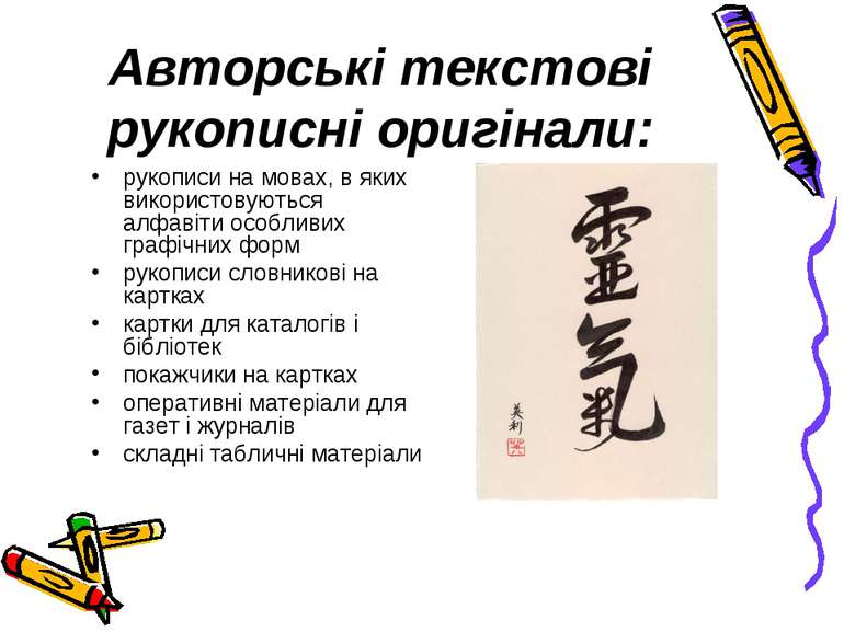 Авторські текстові рукописні оригінали: рукописи на мовах, в яких використову...