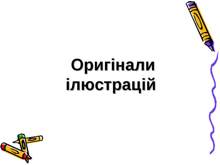 Оригінали ілюстрацій