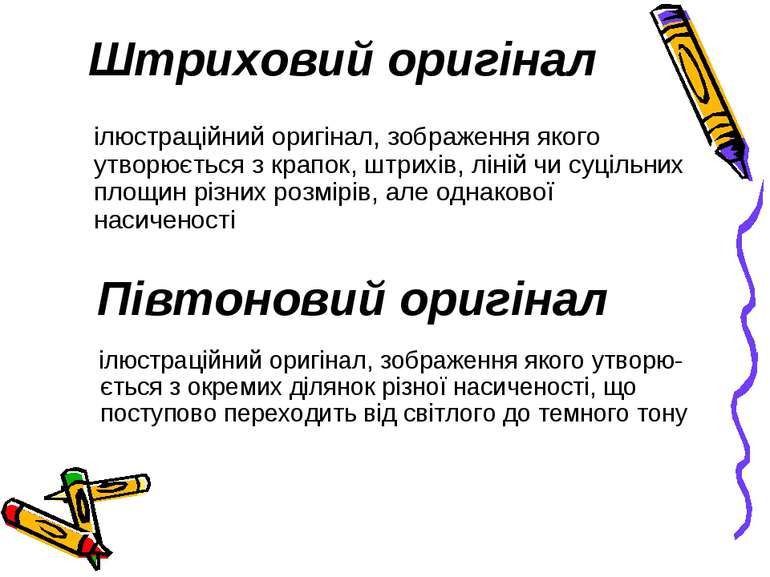 Штриховий оригінал ілюстраційний оригінал, зображення якого утворюється з кра...