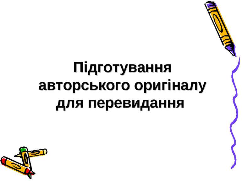 Підготування авторського оригіналу для перевидання